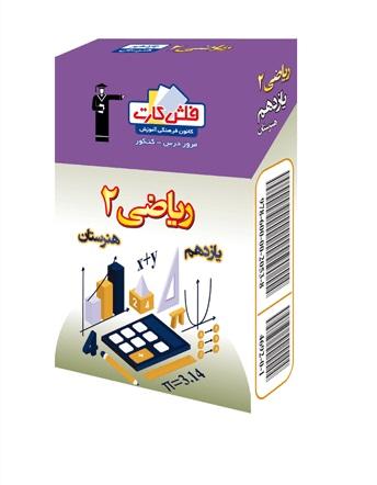 عکس فلش کارت ریاضی یازدهم هنرستان قلم چی