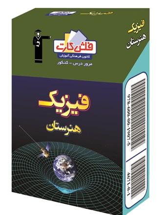 عکس فلش کارت فیزیک هنرستان قلم چی