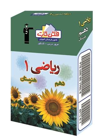 عکس فلش کارت ریاضی دهم هنرستان قلم چی