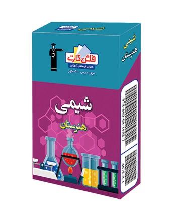 عکس فلش کارت شیمی هنرستان قلم چی