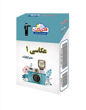 عکس فلش کارت عکاسی دهم هنرستان قلم چی