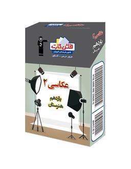 عکس فلش کارت عکاسی یازدهم هنرستان قلم چی