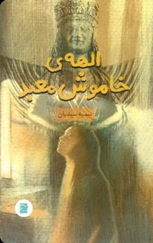 عکس الههٔ خاموش معبد