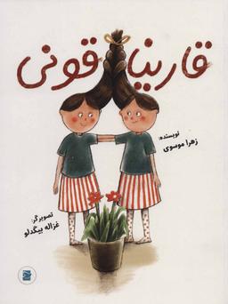 عکس قاریناقونی
