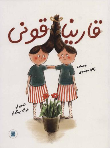 عکس قاریناقونی