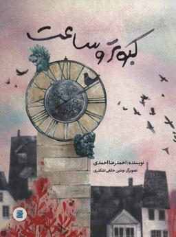عکس کبوتر و ساعت
