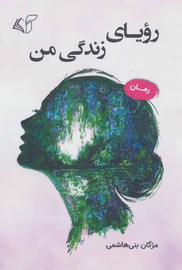 عکس رویای زندگی من