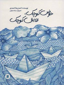 عکس حوض کوچک، قایق کوچک
