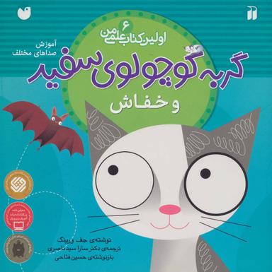 عکس گربه کوچولوی سفید و خفاش