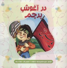 عکس در آغوش پرچم