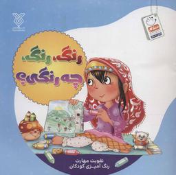 عکس رنگ، رنگ، چه رنگی؟