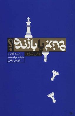 عکس برنده یا بازنده؟
