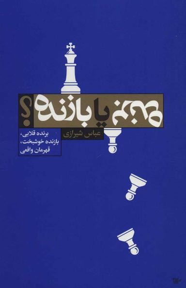 عکس برنده یا بازنده؟