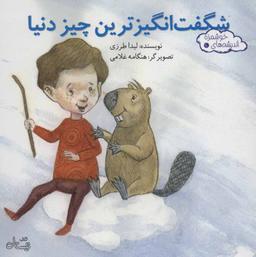عکس شگفت‌انگیزترین چیز دنیا