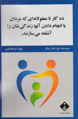 عکس ده کار نامعقولانه که مردان با انجام دادن آنها زندگی‌شان را آشفته می‌سازند