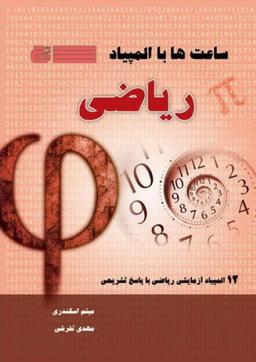 عکس ساعت‌ها با المپیاد ریاضی
