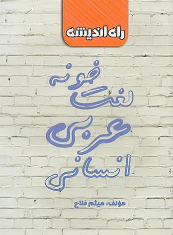 عکس لغت خونه عربی انسانی راه اندیشه