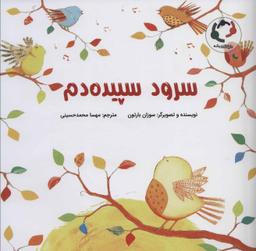 عکس سرود سپیده‌دم