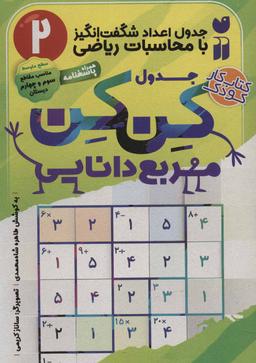 عکس جدول اعداد شگفت‌انگیز با محاسبات ریاضی