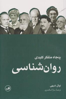 عکس پنجاه متفکر کلیدی روانشناسی