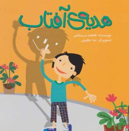 عکس هدیهٔ آفتاب