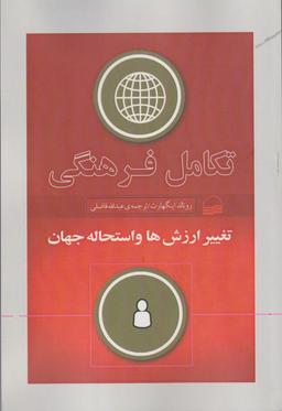 عکس تکامل فرهنگی: تغییر ارزش‌ها و استحاله جهان