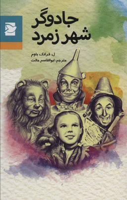 عکس جادوگر شهر زمرد