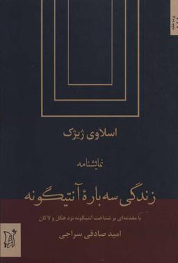 عکس زندگی سه باره آنتیگونه
