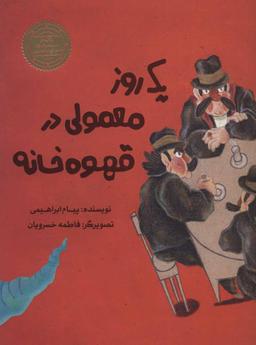 عکس یک روز معمولی در قهوه‌خانه