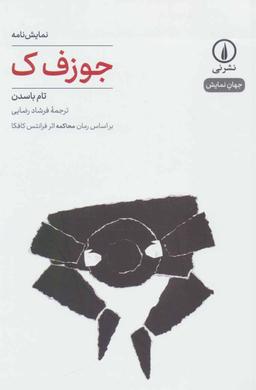 عکس نمایش‌نامه جوزف ک بر اساس رمان محاکمه اثر فرانتس کافکا