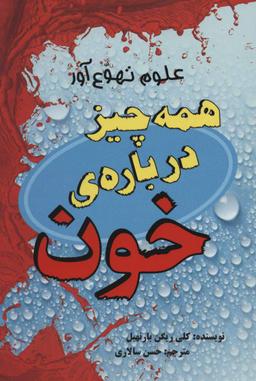 عکس همه چیز دربارهٔ خون