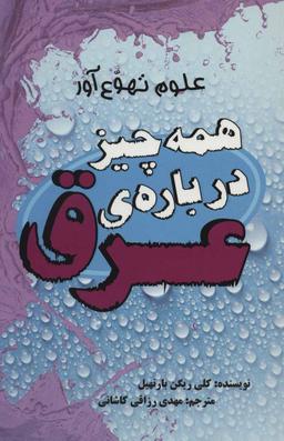 عکس همه چیز درباهٔ عرق