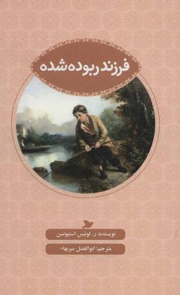 عکس فرزند ربوده شده