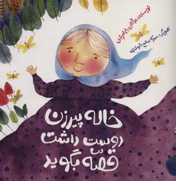 عکس خاله پیرزن دوست داشت قصه بگوید