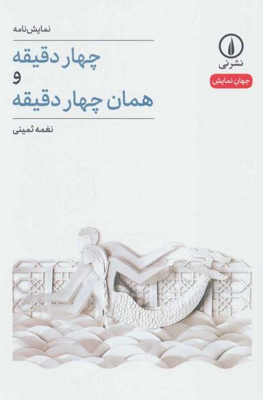 عکس چهار دقیقه، همان چهار دقیقه