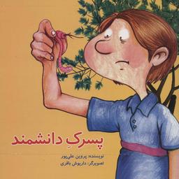 عکس پسرک دانشمند