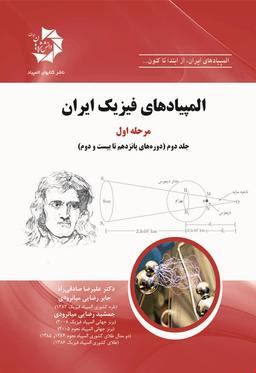 عکس المپیادهای فیزیک ایران مرحله اول جلد دوم