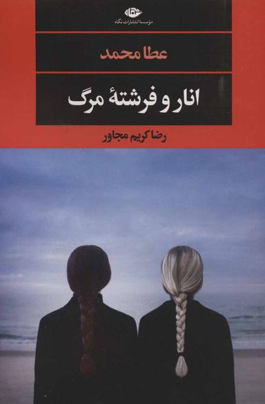 عکس انار و فرشته مرگ