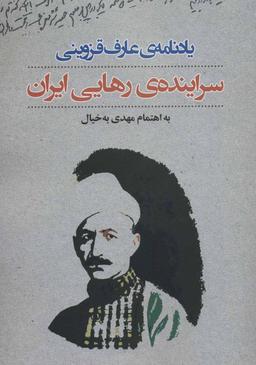 عکس یادنامهٔ عارف قزوینی: سرایندهٔ رهایی ایران