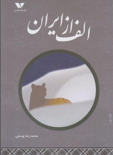 عکس الف از ایران