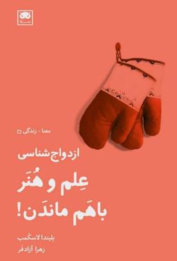 عکس ازدواج شناسی: علم و هنر باهم ماندن!