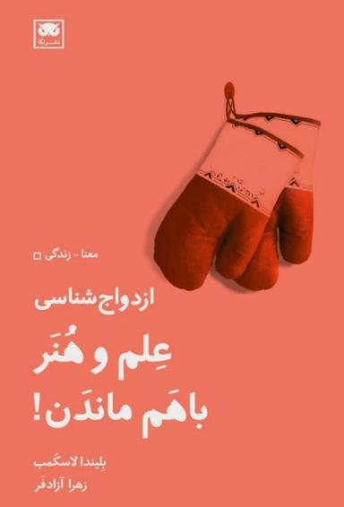 عکس ازدواج شناسی: علم و هنر باهم ماندن!