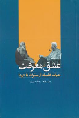 عکس عشق معرفت: حیات فلسفه از سقراط تا دریدا