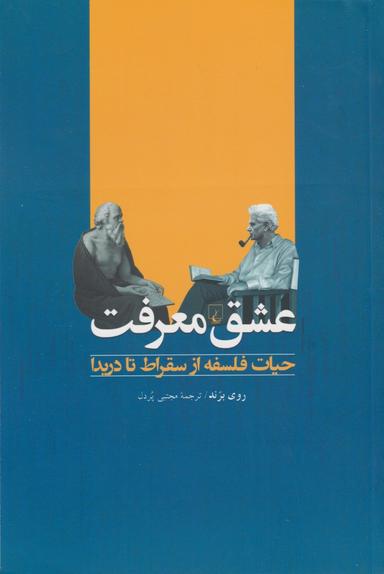 عکس عشق معرفت: حیات فلسفه از سقراط تا دریدا