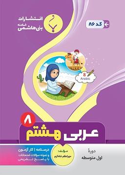 عکس عربی هشتم بنی هاشمی