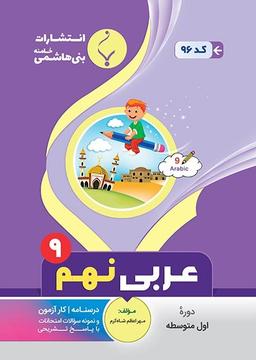 عکس عربی نهم بنی هاشمی