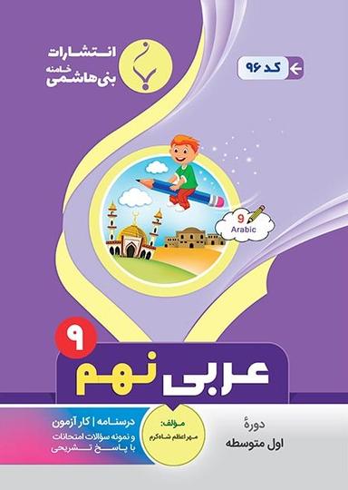 عکس عربی نهم بنی هاشمی