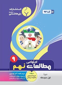 عکس مطالعات اجتماعی نهم بنی هاشمی