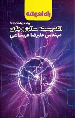 عکس پیک فیزیک شماره هشتم الکتریسیته ساکن و جاری راه اندیشه