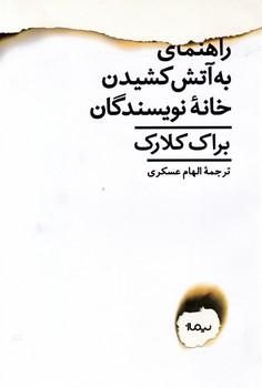عکس راهنمای به آتش‌کشیدن خانهٔ نویسندگان در نیوانگلند
